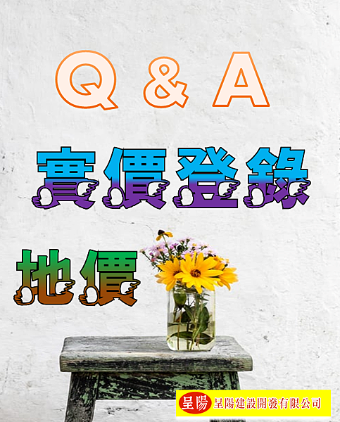 地價，實價登錄 -Q%26;A-土地買賣，土地開發，不動產買賣-呈陽建設開發有限公司.png