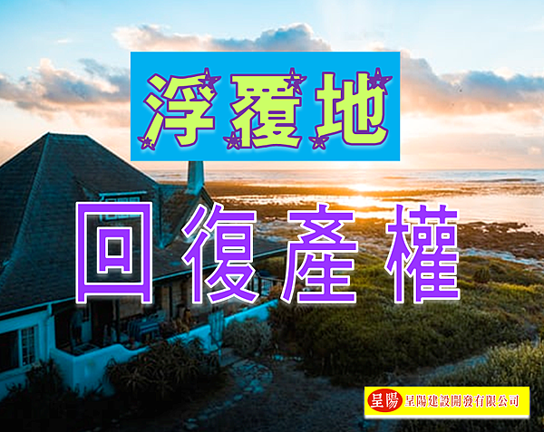 浮覆地-回復產權-土地買賣，土地開發，不動產買賣-呈陽建設開發有限公司.png