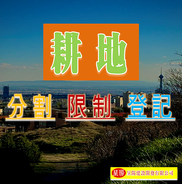 何謂耕地 分割 限制 登記 呈陽建設開發有限公司 土地買賣開發 不動產買賣 痞客邦