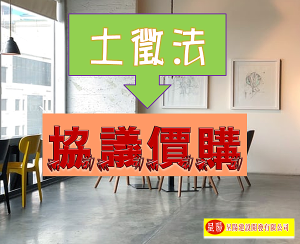 土徵法「協議價購」機制-土地買賣，土地開發，不動產買賣-呈陽建設開發有限公司.png