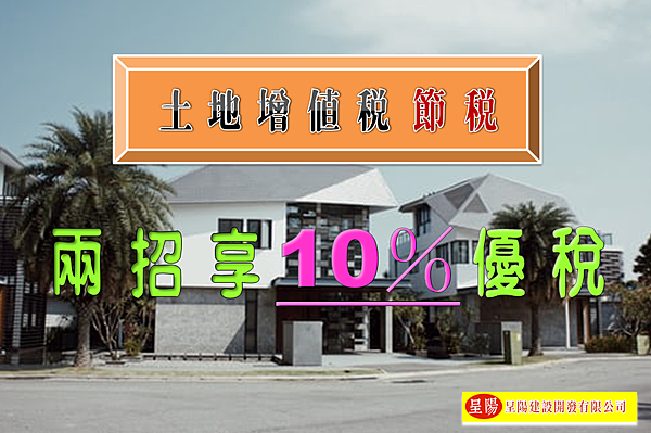 土增稅節稅 兩招享10％優稅-土地買賣，土地開發，不動產買賣-呈陽建設開發有限公司.png