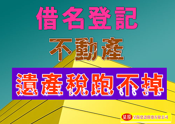 借名登記不動產-遺產稅跑不掉-土地買賣，土地開發，不動產買賣-呈陽建設開發有限公司.png