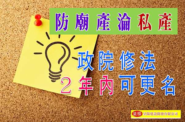 政院修法２年內可更名-防廟產淪私產 -土地買賣，土地開發，不動產買賣-呈陽建設開發有限公司.png