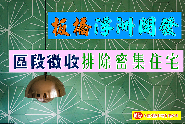 板橋浮洲開發案4、5月再公展-區段徵收排除密集住宅-土地買賣，土地開發，不動產買賣-呈陽建設開發有限公司.png