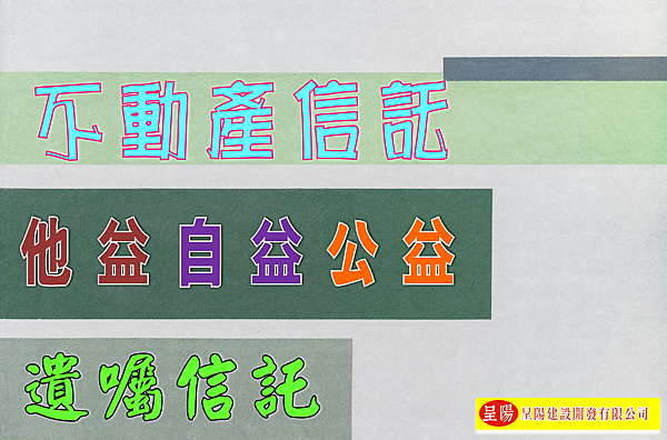 不動產信託-他益.自益.公益-土地買賣，土地開發，不動產買賣-呈陽建設開發有限公司.png