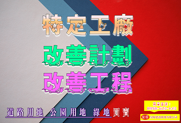 特定工廠-改善計劃改善工程-土地買賣，土地開發，不動產買賣-呈陽建設開發有限公司.png