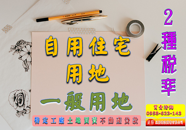 自用住宅用地及一般用地等2種稅率-特定工廠，土地買賣，農地買賣，不動產貸款-呈陽建設開發有限公司.png