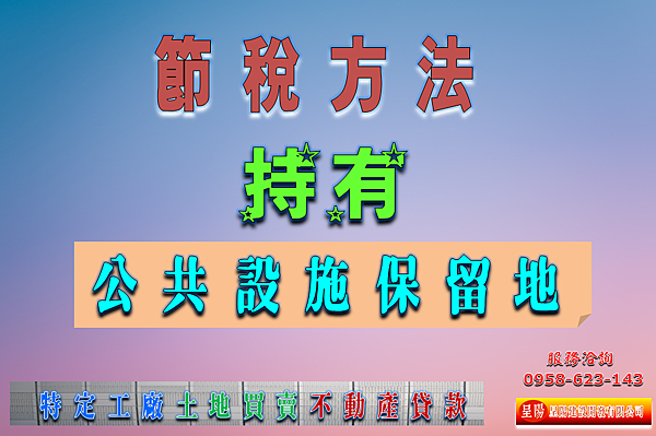 持有公共設施保留地-節稅方法-特定工廠，土地買賣，農地買賣，不動產貸款-呈陽建設開發有限公司.png