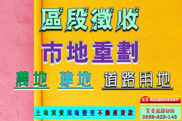 區段徵收市地重劃-農地.建地.道路用地-土地買賣-土地買賣，建地買賣，農地買賣，特定工廠，不動產貸款-呈陽建設開發有限公司.png