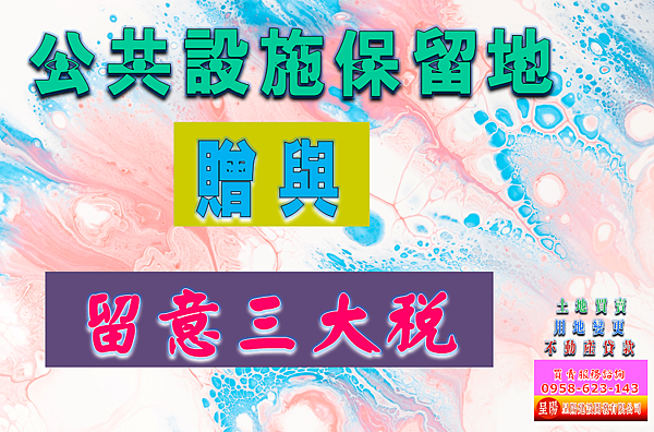 公共設施保留地贈與留意三大稅-土地買賣，建地買賣，農地買賣，特定工廠，不動產貸款-呈陽建設開發有限公司.png