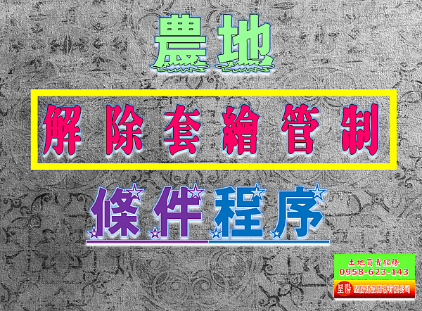 農地解除套繪管制-土地買賣，建地買賣，農地買賣，特定工廠，不動產貸款-呈陽建設開發有限公司.png