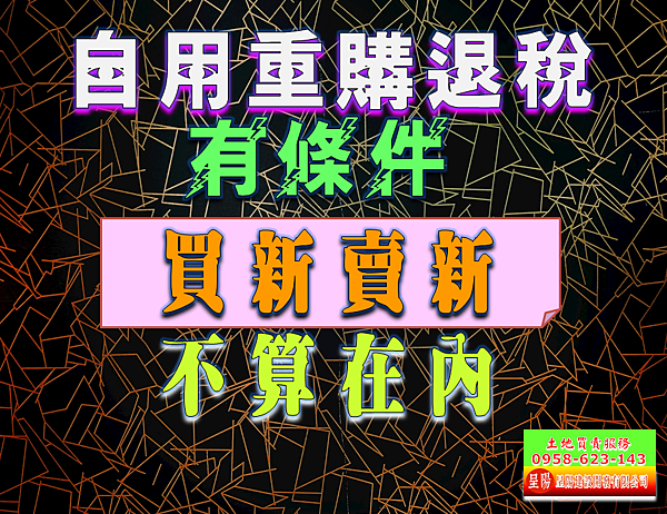 自用重購退稅有條件「買新賣新」不算在內-土地買賣，建地買賣，農地買賣，特定工廠，不動產貸款-呈陽建設開發有限公司.png