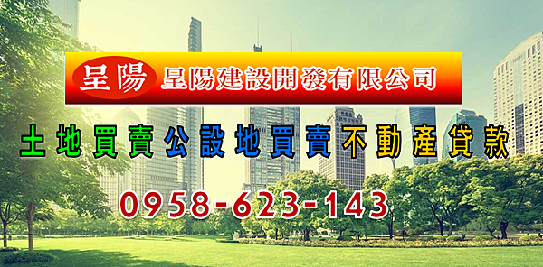 呈陽建設開發有限公司-土地買賣&公設地買賣&不動產貸款