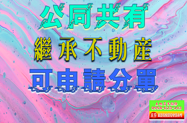 公同共有繼承不動產地價稅可申請分單-土地買賣，公設定買賣，建地買賣，農地買賣，不動產貸款-呈陽建設開發有限公司.png