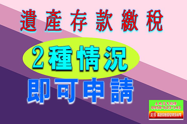 遺產存款繳稅-這2種情況即可申請-土地買賣，公設定買賣，建地買賣，農地買賣，不動產貸款-呈陽建設開發有限公司.png