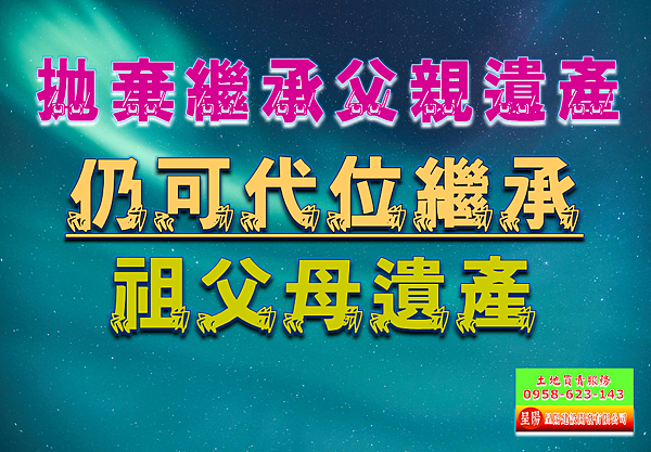 拋棄繼承父親遺產仍可代位繼承祖父母遺產-土地買賣，公設定買賣，建地買賣，農地買賣，不動產貸款-呈陽建設開發有限公司.png