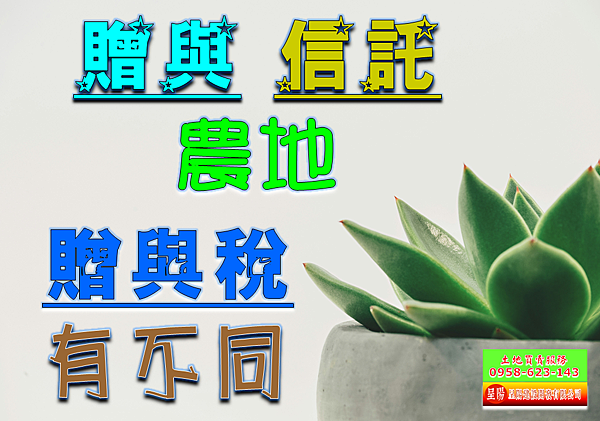 贈與或信託農地-贈與稅有不同-土地買賣，公設定買賣，建地買賣，農地買賣，不動產貸款-呈陽建設開發有限公司.png