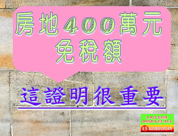 房地400萬元免稅額-「這證明」很重要-土地買賣，公設定買賣，建地買賣，農地買賣，不動產貸款-呈陽建設開發有限公司.png