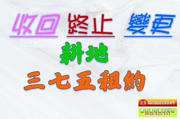 耕地三七五租約-收回.終止.變更-土地買賣，公共設施保留地買賣，建地買賣，農地買賣-呈陽建設開發有限公司.png