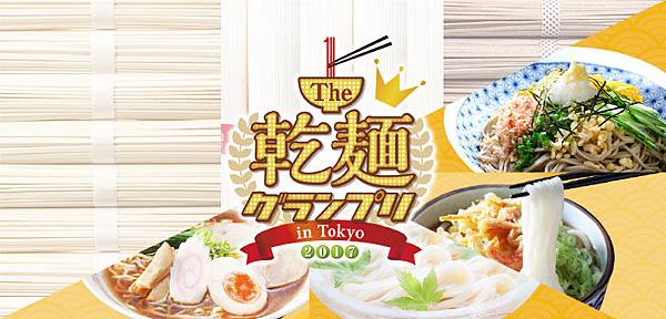 Dried Noodles Grand Prix 2017.jpg