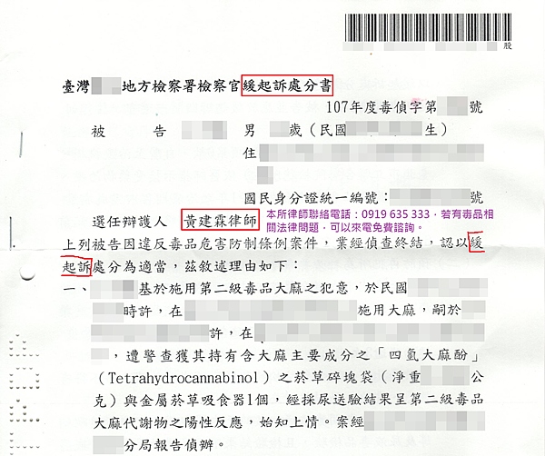 台北桃園專打毒品案件律師，成功爭取附戒癮治療緩起訴處分案例5.png