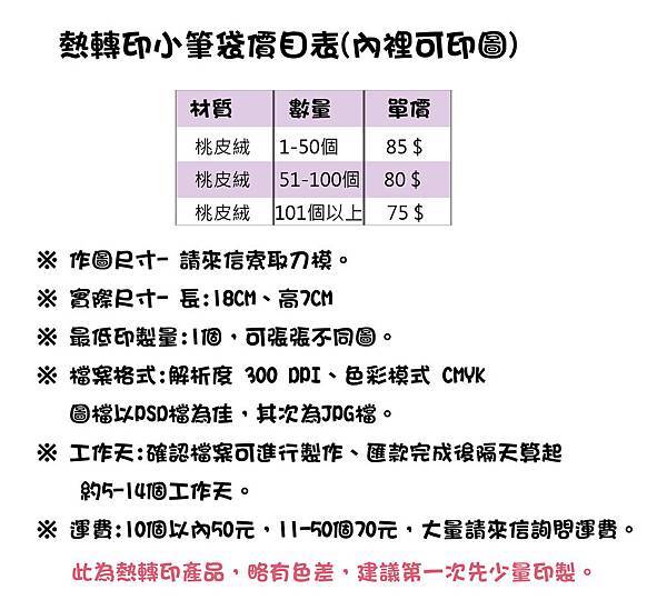 熱轉印小筆袋內裡可印圖.jpg 熱轉印小筆袋內裡可印圖.jpg
