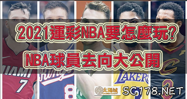 運彩NBA球員.png