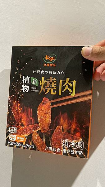 試吃品弘陽食品植物新燒肉