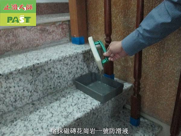 樓梯止滑,樓梯防滑,磁磚止滑劑 