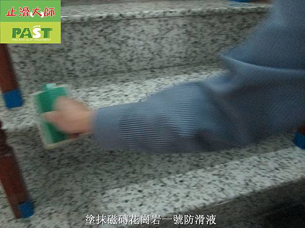  樓梯止滑,樓梯防滑,磁磚止滑劑