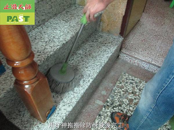  樓梯止滑,樓梯防滑,磁磚止滑劑