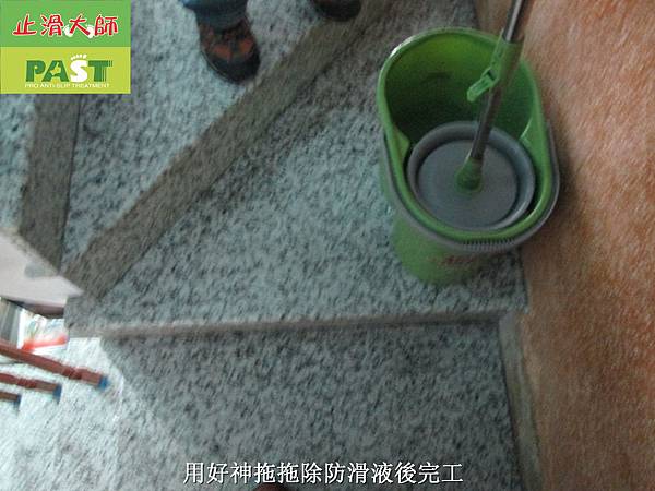 樓梯止滑,樓梯防滑,磁磚止滑劑 