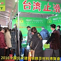 1113 2016止滑大師中國北京建築裝飾及材料博覽會參展 (36).JPG