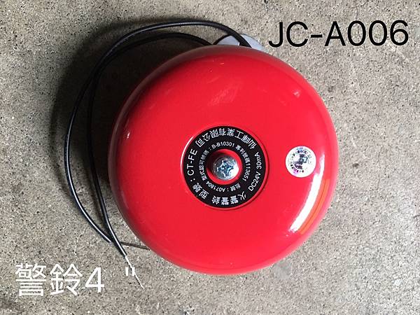 JC-A006警鈴4-150元 (2)