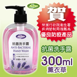 抗菌洗手露-薰衣草-300ML.jpg