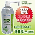 噴霧式乾洗手劑-1000ML.jpg