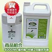 禮盒組》HM2自動手指消毒器+4000ml填充桶.jpg