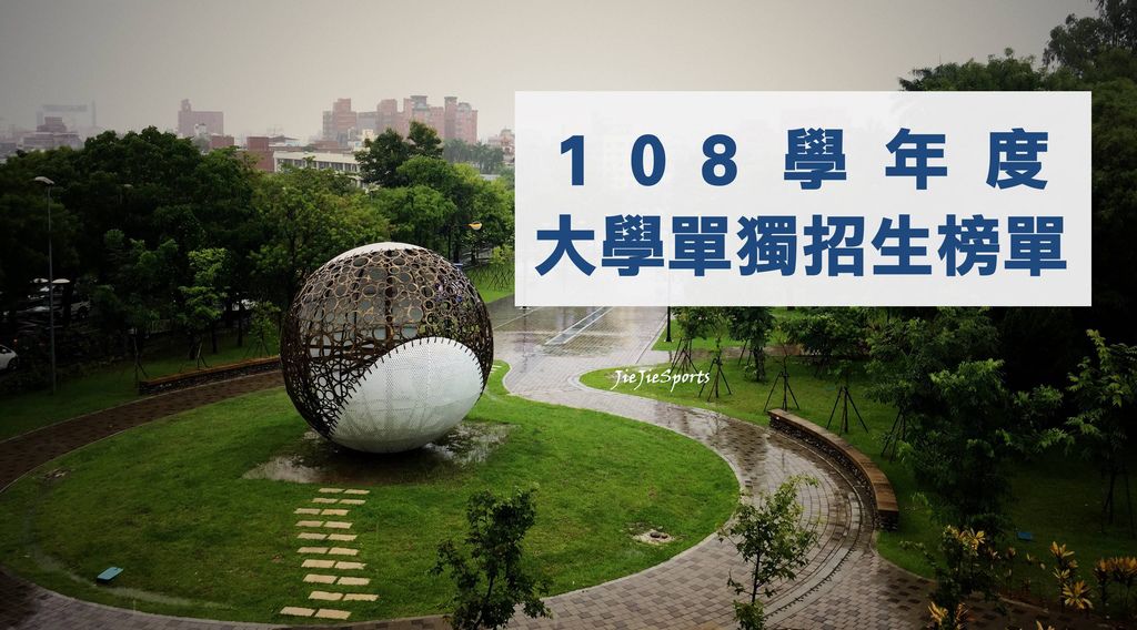 108 學年度大學獨招榜單.jpg