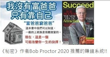 秘密作者Bob Proctor 2020 推薦的賺錢系統01.jpg