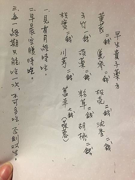 早生貴子藥方.jpg 早生貴子藥方.jpg