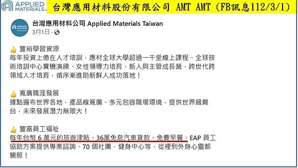 台灣應材AMT-幸福企業