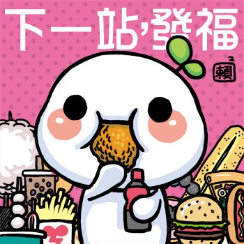 下一站,發福.jpg 下一站,發福.jpg