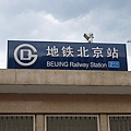 北京地鐵車站.jpg