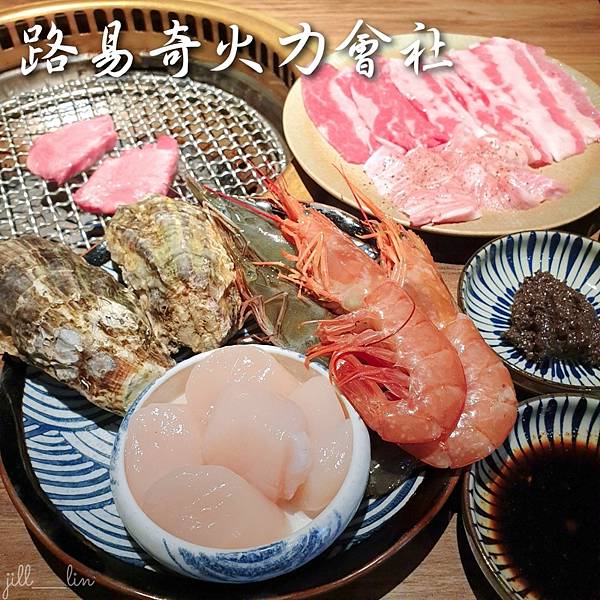 【高雄 前金區】路易奇火力會社 高雄美食/高雄燒烤吃到飽/高