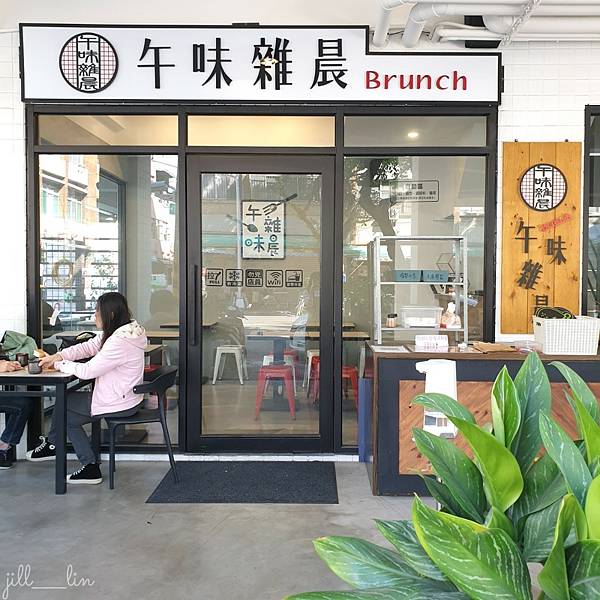 【高雄 鹽埕區】午味雜晨 Brunch 高雄美食/高雄早餐/