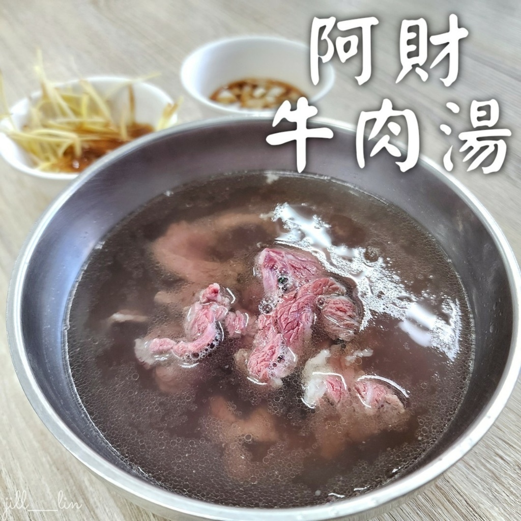 【台南 安平區】阿財牛肉湯 安平老街內的排隊美食 台南美食/