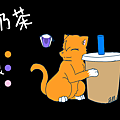 奶茶獸設.png