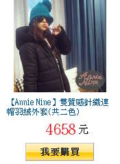 【Annie Nine】雙質感針織連帽羽絨外套(共二色)