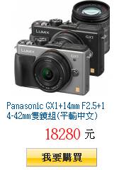 Panasonic GX1+14mm F2.5+14-42mm雙鏡組(平輸中文)