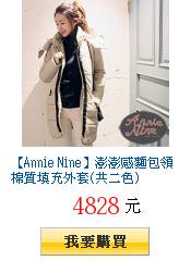 【Annie Nine】澎澎感麵包領棉質填充外套(共二色)